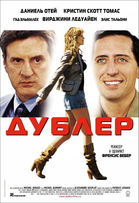 Дублер 2006 Смотреть Онлайн Бесплатно в Хорошем Качестве
