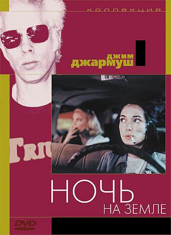 Ночь на Земле 1991 Смотреть Онлайн Бесплатно в Хорошем Качестве
