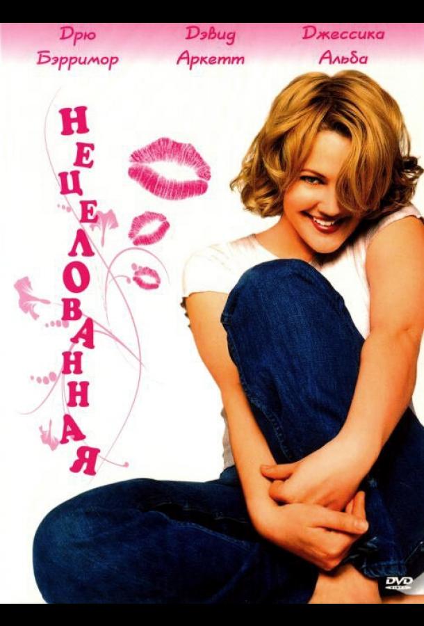 Фильм Нецелованная (1999) смотреть онлайн в HD качестве