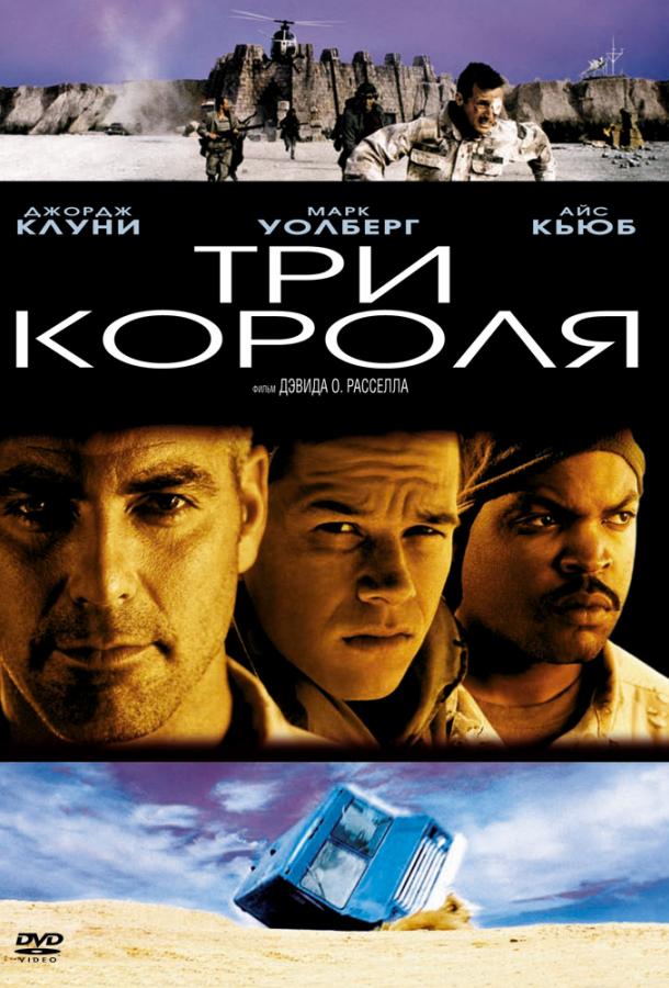 Фильм Три короля (1999) смотреть онлайн бесплатно в HD качестве