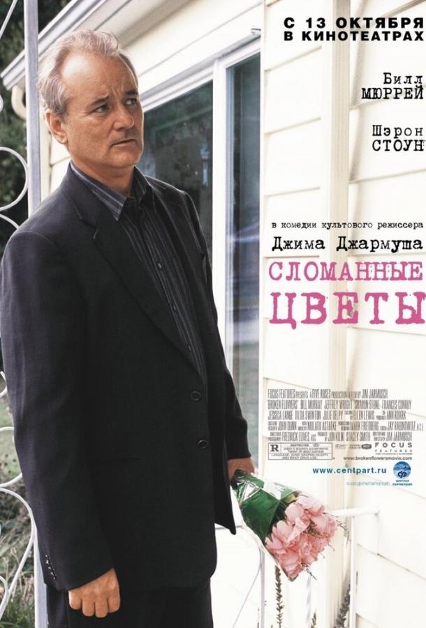 Фильм Сломанные цветы 2005 смотреть онлайн с Биллом Мюрреем и Джессикой Лэнг